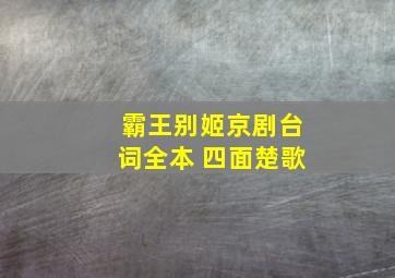 霸王别姬京剧台词全本 四面楚歌